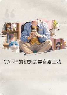 瓜子儿yy的小说穷小子的幻想之美女富婆爱上我主角是秦雨桐草莓