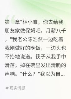 快手热推被包养的丈夫让我给金主带孩子小说主角陈浩然朱婉婷在线阅读-暗夜阅读网