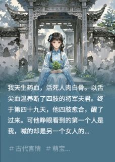 我救活夫君后，他为报恩要娶平妻知乎后续免费试读