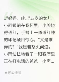 爆款热文小雨林昊江雪儿在线阅读-纵容小三老公看到女儿住院疯了全章节列表
