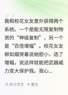 主人公柳如烟辰浩小说暴雨末世，校花女友觉醒复制系统在线全文阅读