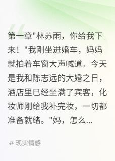 老书虫看了N遍的婚礼变闹剧妈妈被骗要28万下车费最新章节-暗夜阅读网