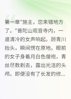 好看的白月光出家三年，霸总倾家求复合小说-白月光出家三年，霸总倾家求复合最新章节阅读-暗夜阅读网