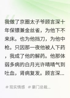 重回十年前,我将总裁送给黑手党(全本)顾言深白夭夭林溪完整章节列表免费阅读