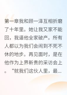 时光藏不住深情小说(完结)-顾一泽历宴礼顾伊宁章节阅读