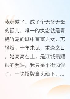苏轻烟顾宸王腾是哪部小说的主角 我靠“霉运转移”守护首富之女全文无弹窗