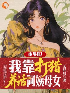 重生87，我靠打猎养活阿姨母女小说免费阅读 林恩李娟大结局完整版