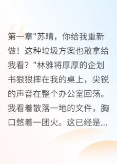 倩倩的小窝写的小说上司暗恋我哥哥迫害我三年后崩溃林雅苏晴陈立全文阅读
