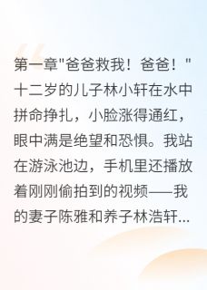 书荒必备妻子偏心养子害死亲儿我忍了三年全文章节阅读-暗夜阅读网