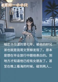 主角许尽漾姜南枝文贺柳小说，喜欢闺蜜的哥哥后免费阅读全文