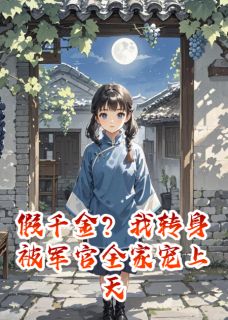 假千金？退婚？我转身成为你大嫂周聿安林向晚周景明假千金？退婚？我转身成为你大嫂全文免费阅读【完整章节】