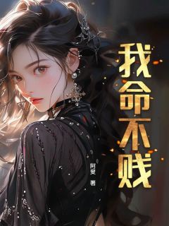 主角佳佳墩儿陈星小说，我命不贱免费阅读全文