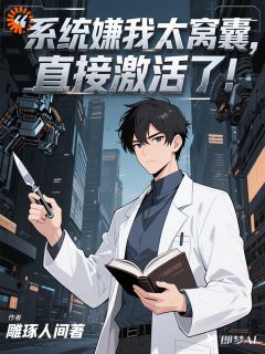 系统嫌我太窝囊，直接激活了！（罗明宇王思雅）精彩小说目录阅读