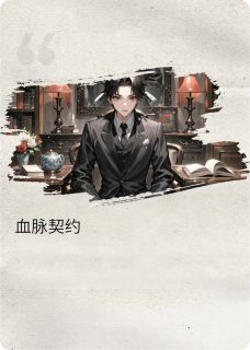 书荒推荐血脉契约(周慧欣陈默)在线试读