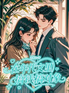 全章节小说在年代文里搞钱搞对象夜微凉啊最新阅读-暗夜阅读网