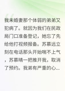 未婚妻和她弟弟结婚了【全章节】苏慕晴苏慕远完结版免费阅读-暗夜阅读网