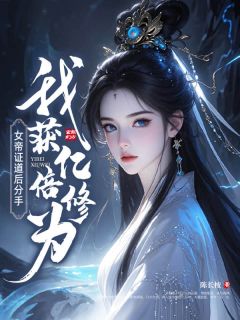 女帝证道后分手，我获亿倍修为章节目录小说-叶尘李清雨叶梦瑶免费阅读全文