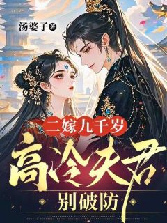 二嫁九千岁，高冷夫君别破防燕翎姿庄妤沈倾川免费全章节目录阅读