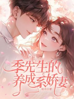 季先生的养成系娇妻季沐风姬如雪顾暖阳小说全文-季先生的养成系娇妻小说