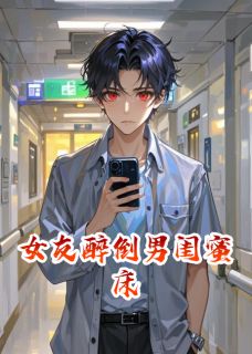 女友醉倒男闺蜜床免费阅读全文，主角周婷小柔张哲小说-暗夜阅读网