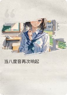私藏读物当八度音再次响起李焕儿云洛洛完结版免费阅读
