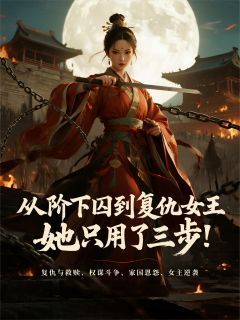 成为复仇女王，她只用了三步！免费小说作者梅笔柚子全文阅读