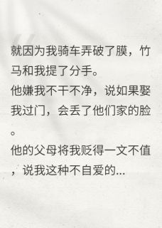 竹马和我分手的理由很奇葩小说的书名是什么