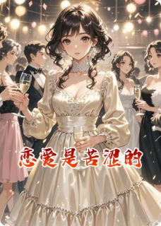 恋爱是苦涩的知乎小说最新章节阅读-暗夜阅读网