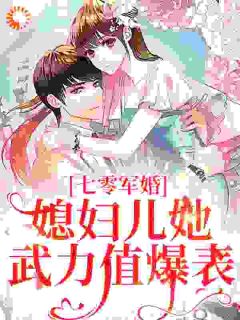 喻乐之卫明小说大结局在哪看-七零军婚：媳妇儿她武力值爆表完整版免费阅读-暗夜阅读网