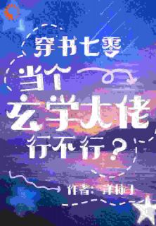 穿书七零，当个玄学大佬行不行？宋妙马玉琴小说全文-穿书七零，当个玄学大佬行不行？小说