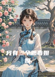 小说我有三个恶毒姐姐主角为宋青砚誉王林远免费阅读