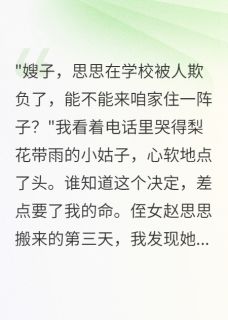 侄女住我家后她疯了免费章节侄女住我家后她疯了点我搜索全章节小说-暗夜阅读网