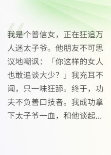 抖音小说当普信女追万人迷太子爷，主角谈季明颜翊宁林溪荷最后结局小说全文免费