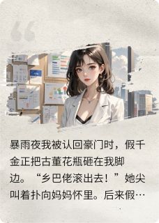 假千金别慌！真千金只想暴富by沈琉沈雨柔沈宏远在线阅读