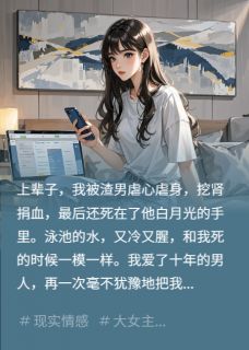 抖音热推小说周言尘，这辈子，老娘不伺候了！全文在线阅读