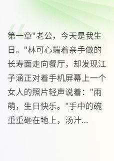 林可心江子涵小说他给死人过生日给我过忌日全文阅读-暗夜阅读网