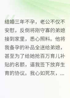 为了弟媳，老公逼我签绝孕协议知乎后续免费试读-暗夜阅读网