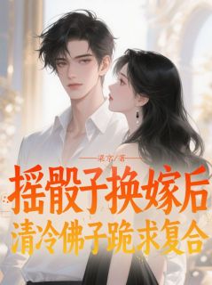余渝同宋今也小说摇骰子换嫁后，清冷佛子跪求复合免费阅读
