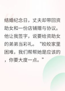 私藏读物老公成为慈善家那天，我离婚了周毅白莹莹完结版免费阅读