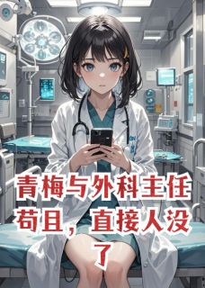 青梅与外科主任苟且，直接人没了许清林嘉怡周明远全章节在线阅读