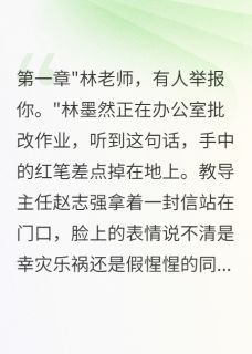 苏晚晴林墨然赵志强是什么小说免费版阅读抖音热文-暗夜阅读网