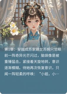 长安逆影情苏婉林羽免费全章节目录阅读