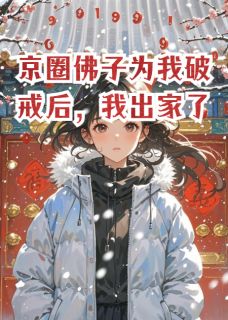 京圈佛子为我破戒后,我出家了免费阅读全文,主角沈修言江月初林薇薇小说完整版最新章节-暗夜阅读网