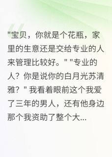 重生带弹幕系统，18亿千金不当了小说最后结局，陆景深林景天思思百度贴吧小说全文免费-暗夜阅读网