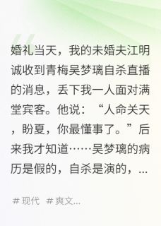 婚礼奔向青梅我转身嫁竹马他超宠抖音全本小说祁靖宇江明诚抖音免费章节阅读