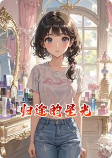 舒漫周雅琴全本小说 归途的星光全文免费在线阅读