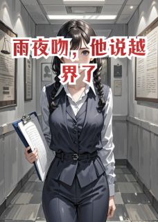 雨夜吻，他说越界了(纪朝阳)最佳创作小说全文在线阅读