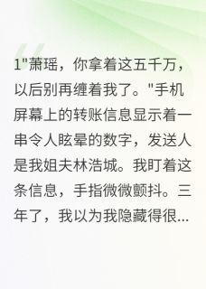 姐夫给我五千万分手费免费小说作者鹤鸣俊野全文阅读-暗夜阅读网