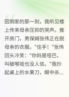 张伟王丽完整未删减版在线阅读 张伟王丽结局