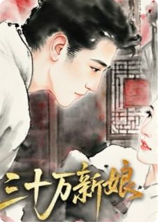 抖音小说三十万新娘！，主角书瑶林薇最后结局小说全文免费